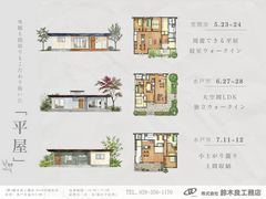 外観も間取りもこだわり抜いた「平屋」　5月23.24日　6月27.28日　7月11.12日のメイン画像