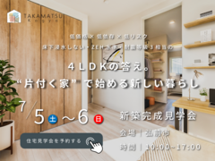 【弘前市笹森町 見学会】4LDKの答え。"片付く家"で始める、新しい暮らしのメイン画像