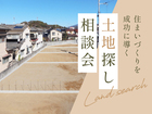 住まいづくりを成功に 土地探し相談会のメイン画像