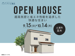 鹿島展示場　《土浦市並木》超高気密と省エネ性能を追求した快適住まい　完成見学会のメイン画像