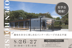 今話題のインナーガレージ付き平屋見学会、今週末開催のメイン画像