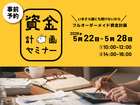年収500万円から考える 住宅資金セミナー【参加無料｜先着5組】のメイン画像