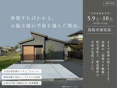 【鳥取市｜平屋完成見学会】担当者が歴代最高と称する究極の家事ラク動線のメイン画像