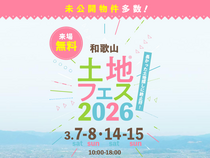 和歌山インター展示場　土地フェス®2026のメイン画像