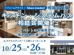 【武蔵野店】キッチン・システムバス相談会 at タカラスタンダード三鷹ショールームのメイン画像