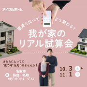 家賃と比べてどう変わる？我が家のリアル試算会のメイン画像