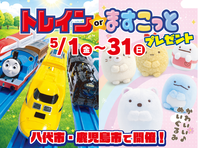トレインorますこっとプレゼントイベントのメイン画像