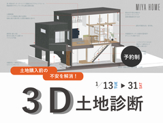 【土地購入前の不安を解消！】3D土地診断のメイン画像
