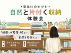 【水戸店】家族に合わせた自然と片付く収納体験会のメイン画像