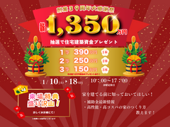 【会津店】新春初売り！住宅建築資金プレゼント！のメイン画像