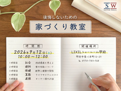 【新築セミナー】後悔しないための家づくり教室のメイン画像