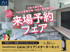 RKB小倉南展示場　来場予約フェアのメイン画像
