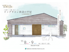 【完成見学会】「子育て × 働く私らしさ」ドッグサロン併設の平屋のメイン画像