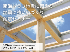 耐震セミナーのメイン画像