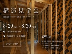 【鈴鹿市下大久保町】構造見学会のメイン画像