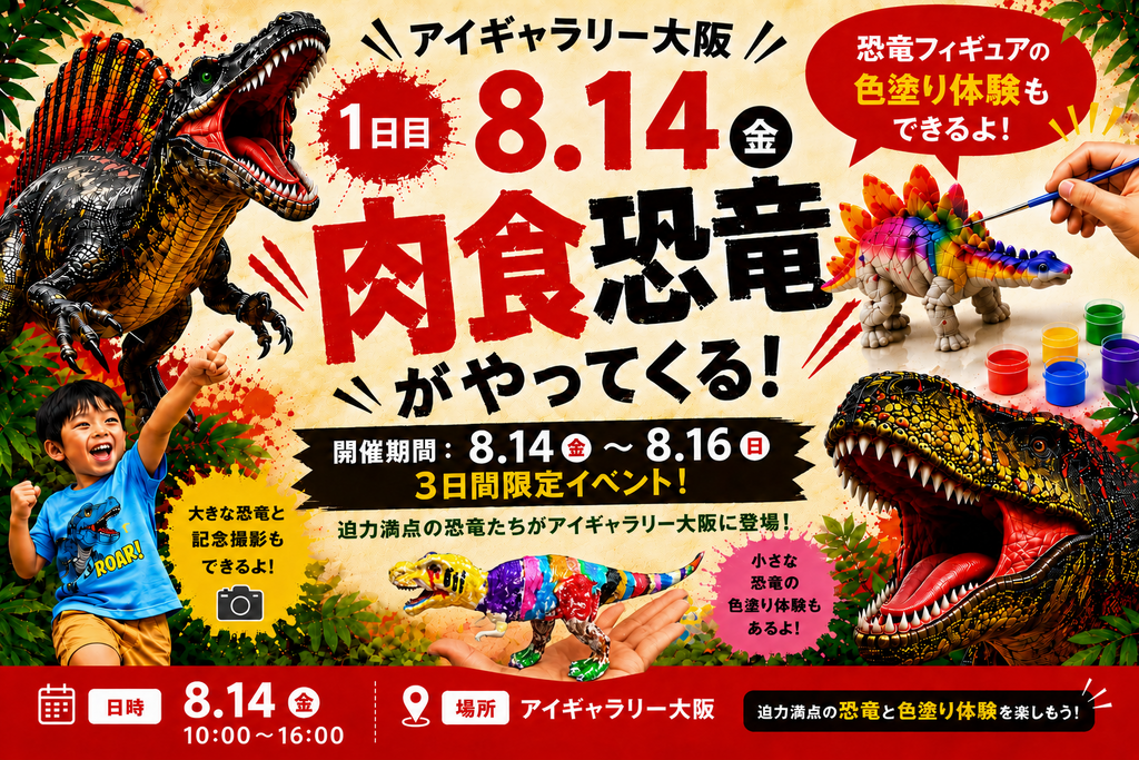 アイギャラリー大阪 🦖肉食恐竜がアイギャラリー大阪にやってくる