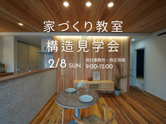 家づくりの最重要ポイントがわかる！家づくり教室＆構造見学会のメイン画像