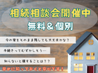 今から少しずつ考えませんか？ 【無料・相続相談会始めました】のメイン画像
