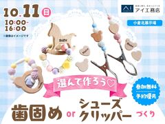 小倉北展示場　選んで作ろう♪歯固めorシューズクリッパーづくりのメイン画像