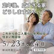 定年後、広すぎる家 どうしますか？のメイン画像