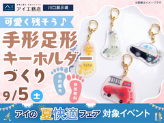 川口展示場　かわいく“今”を残そう♪手形足形キーホルダー作りのメイン画像