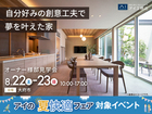 鳴海展示場　《大府市》自分好みの創意工夫で夢を叶えた家　オーナー様邸見学会のメイン画像