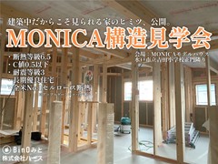 あたたかさも、強さも、 中身で決まる。【MONICA 構造見学会】のメイン画像