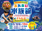 ふれあい水族館 in 光の森のメイン画像