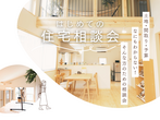 【いわき市】心豊かにくらせる家 間取り相談会のメイン画像