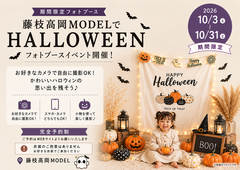 【藤枝高岡MODEL】「モデルハウスで楽しむ、完全無料♪ハロウィンセルフフォトブース」のメイン画像