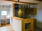 はじめての家づくり相談会 のメイン画像