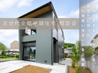 ハウスメーカーと比較中の方にも大好評！【次世代全館空調住宅】相談会のメイン画像