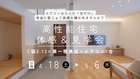 4/18～ 「 C値0.13 × 第一種換気 × エアコン1台」 高性能住宅 体感＆見学会開催のメイン画像