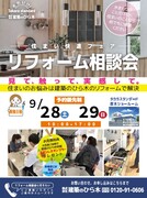 リフォーム相談会9月のメイン画像