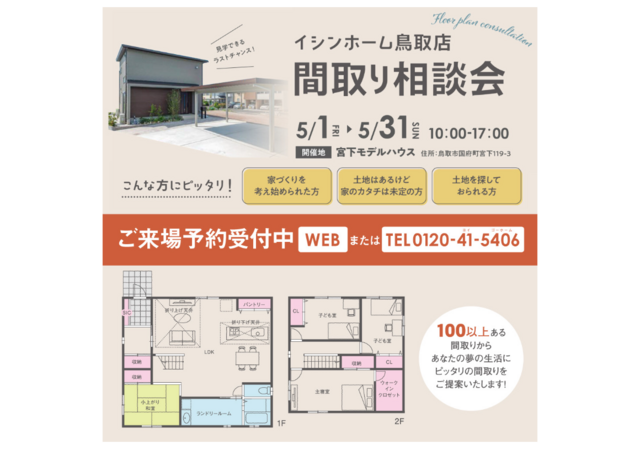 『間取り相談会』in宮下モデルハウス！ご予約の方にはもれなくモデルハウス宿泊体験チケットプレゼント★のメイン画像