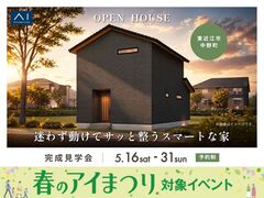 彦根展示場　《東近江市中野町》　迷わず動けて サッと整うスマートな家　完成見学会のメイン画像