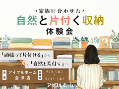 【会津店】家族に合わせた自然と片付く収納体験会のメイン画像