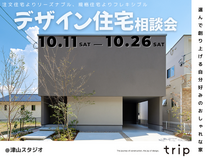 【ｔｒｉｐ津山スタジオ】デザイン住宅相談会のメイン画像