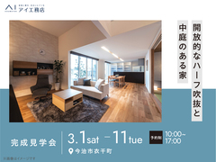 松山展示場　《今治市⾐干町》開放的なハーフ吹抜と中庭のある家　完成見学会のメイン画像