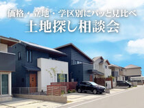 理想の土地探し相談会【大好評イベントにつき第3弾】のメイン画像