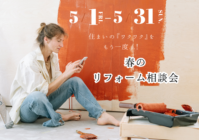 住まいのアップデート。家族で楽しむ『リフォーム相談会』のメイン画像