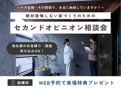 【前橋市】後悔しない家づくりのための"セカンドオピニオン"相談会のメイン画像