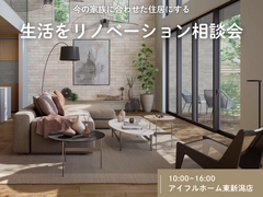 【リフォーム・リノベ】今の家族に合わせた住居にする!生活をリノベーション相談会のメイン画像