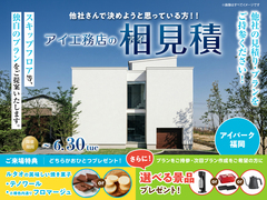 アイパーク福岡　アイ工務店のアイ見積りキャンペーンのメイン画像
