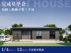 【1月12日まで】収納と動線が整う平屋 ＃回遊動線 #ドレッシングルームのメイン画像