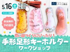 アイパーク長崎（複合型住宅展示場）　思い出づくりにぴったり！手形足形キーホルダーワークショップのメイン画像