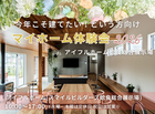 今年こそ建てたい！という方向け　マイホーム体験会2026 ｜姶良総合展示場のメイン画像