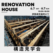 リノベーション物件構造見学会のメイン画像