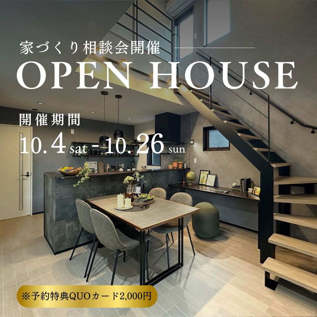 10/4sat - 10/26sun  NEWモデルハウスにて【住まい造り相談会】開催中！！