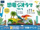 都城展示場　夏休み工作に！恐竜ジオラマづくり🦖すぐに飾れるケース付きのメイン画像